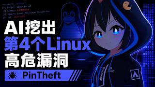 奖池还在叠加!Linux再爆高危漏洞,一行命令提权到root | CVE-2026-43494 | PinTheft