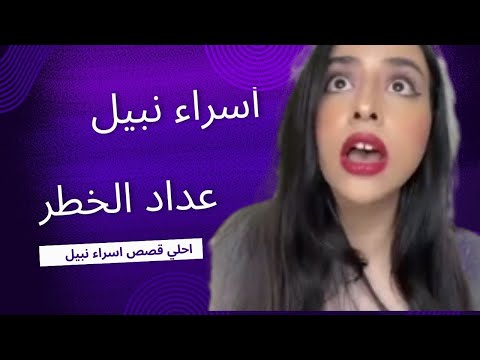 عداد الخطر اسراء نبيل قصه كامله 