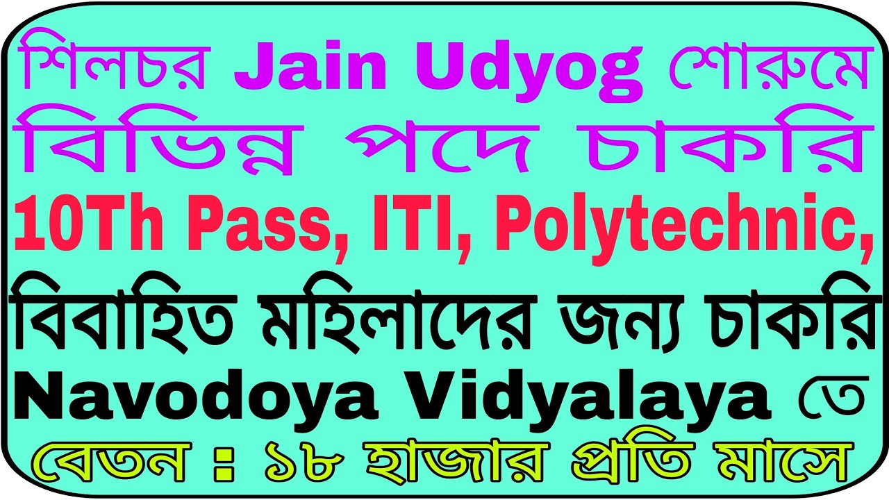 Silchar Jain Udyog Showroom JOB Vacancy 2025 | Navodoya Vidyalaya Matron JOB Vacancy 2025