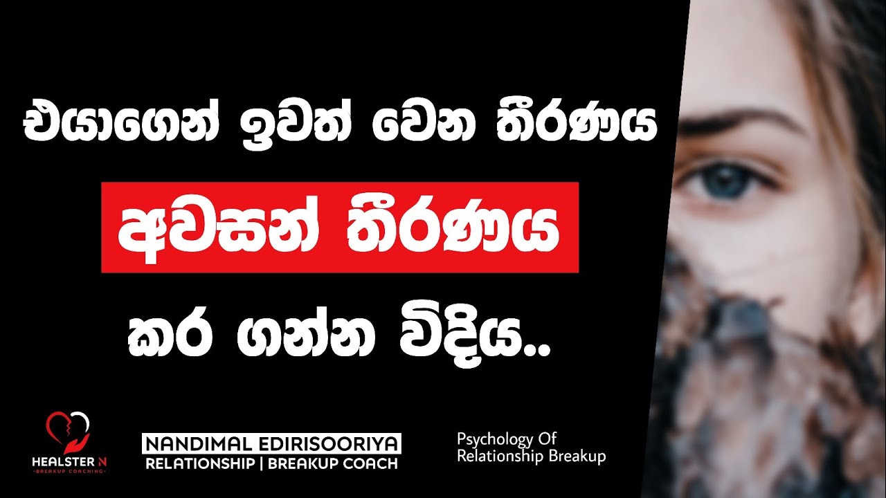 ඉවත් වෙන තීරණය අවසන් තිරණය විදියට | Psychology of Relationship Breakup Sinhala
