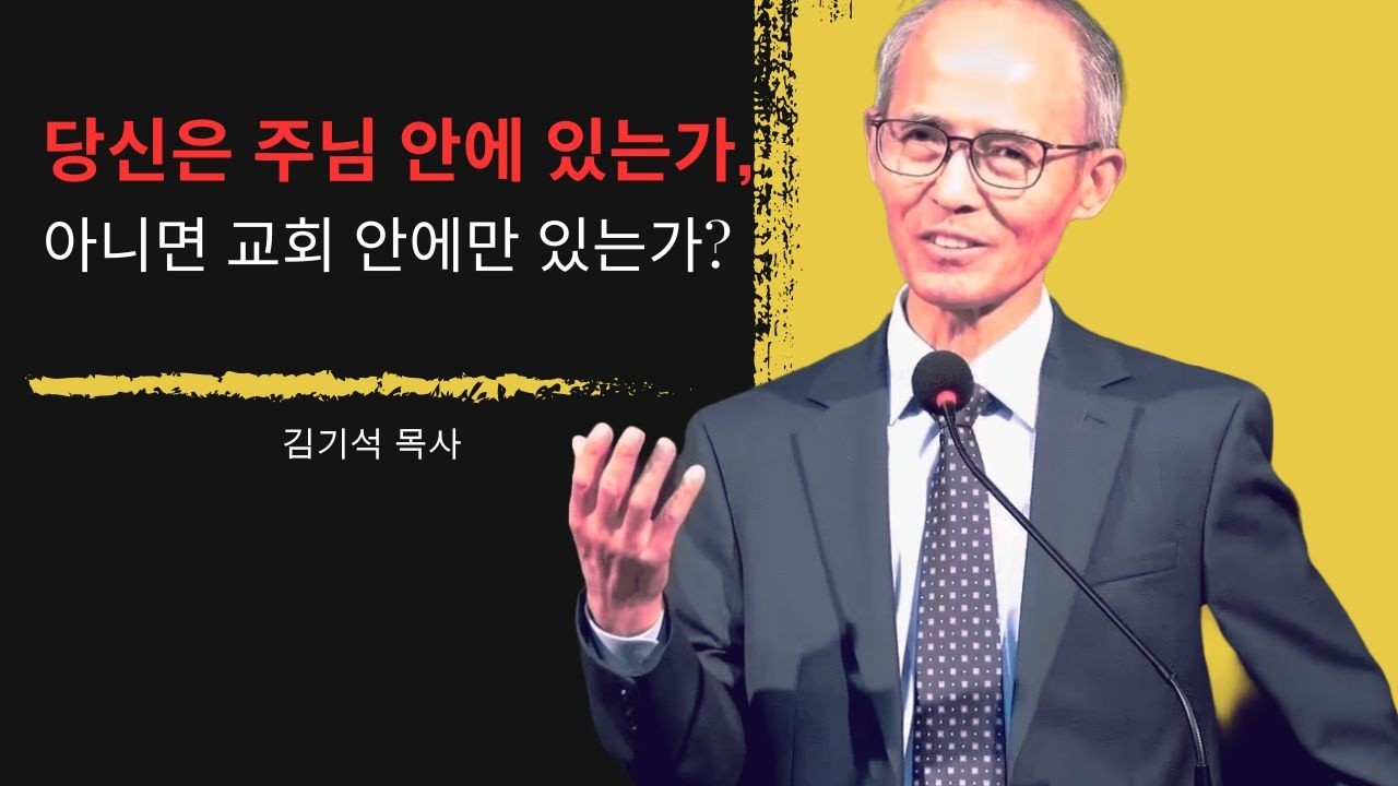 [김기석 목사] 당신은 주님 안에 있는가, 아니면 교회 안에만 있는가?