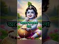 অন্যের অবহেলা নয় নিজের স্বপ্নকে গুরুত্ব দাও |#shorts #krishna