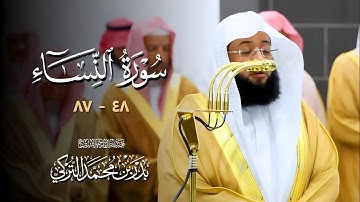 #سورة_النساء (٤٢ - ٨٧) | تلاوات فضيلة الشيخ #بدر_التركي من ليالي رمضان 1446ه‍ بـ#المسجد_الحرام