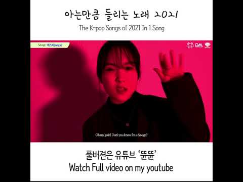 아는만큼 들리는 노래 2021 (The K-pop <strong>Songs</strong> of 2021 In <strong>1</strong> Song)