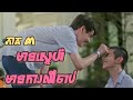 មានស្នេហ៍មានការឈឺចាប់_Love Sick 2024_សម្រាយរឿង #ភាគ៣ #BL