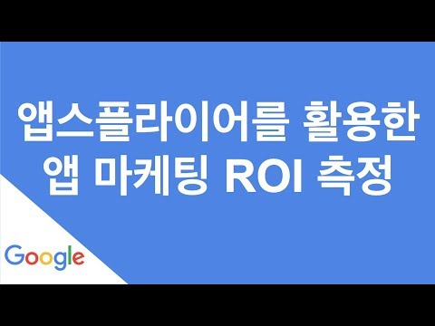 구글 앱스플라이어 앱스플라이어를 활용한 앱 마케팅 ROI 측정 