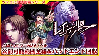 #単発 「レイジングループ」サウンドノベル ツッコミ朗読劇場 公開可能範囲全編＆バッドエンド回収 [ホラー]