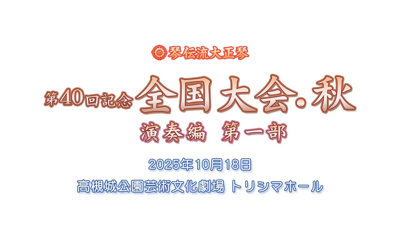 琴伝流大正琴 第40回 記念全国大会・秋　演奏編 第一部