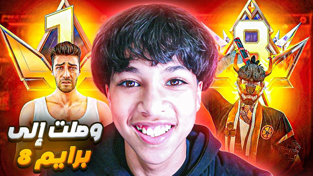 وأخيرا وصلت برايم 8 و حصلت على 200 ألف جوهرة 💎🔥