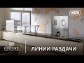 Линии раздачи Luxstahl: эксклюзивно в «КЛЕН»