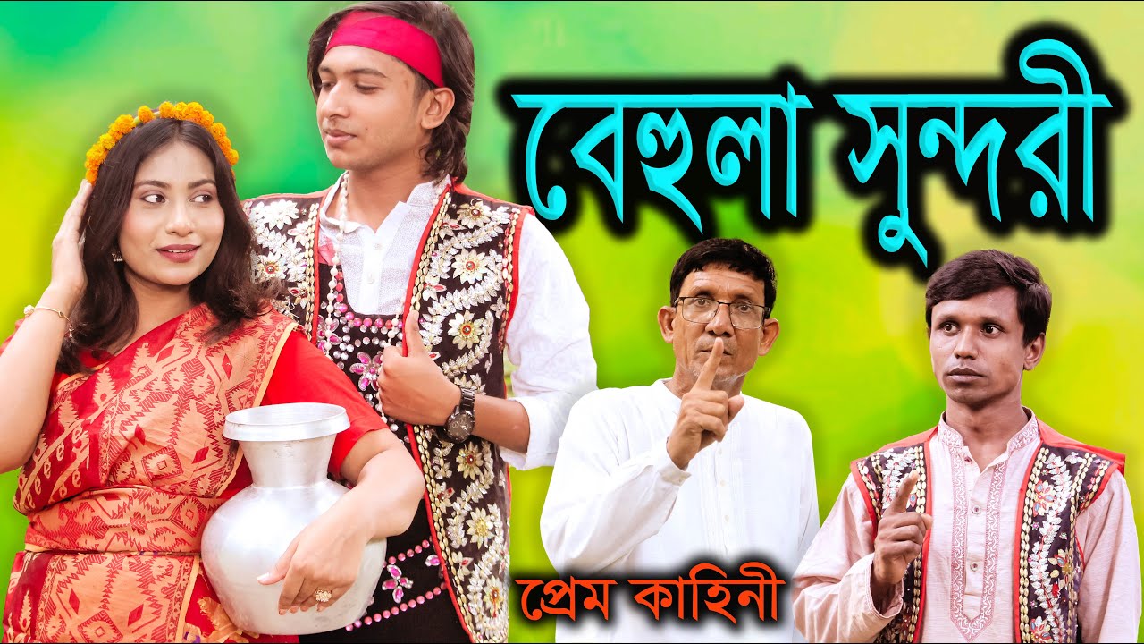 New Natok Behula Sundori দেখার মতো নাটক সম্পূর্ন প্রেম কাহিনী বেহুলা সুন্দরী।