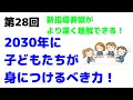 第28回 2030年に子どもたちが身につけるべき3つの力とその育成法 〜新指導要領をさらに深く読む〜