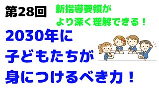 第28回 2030年に子どもたちが身につけるべき3つの力とその育成法 〜新指導要領をさらに深く読む〜