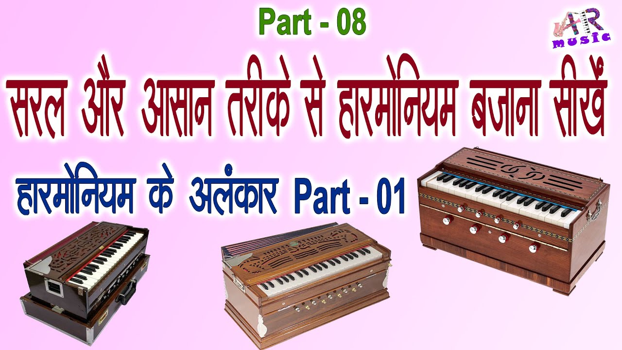 Harmonium Alankar practice for beginners part 01 Learn Harmonium In A