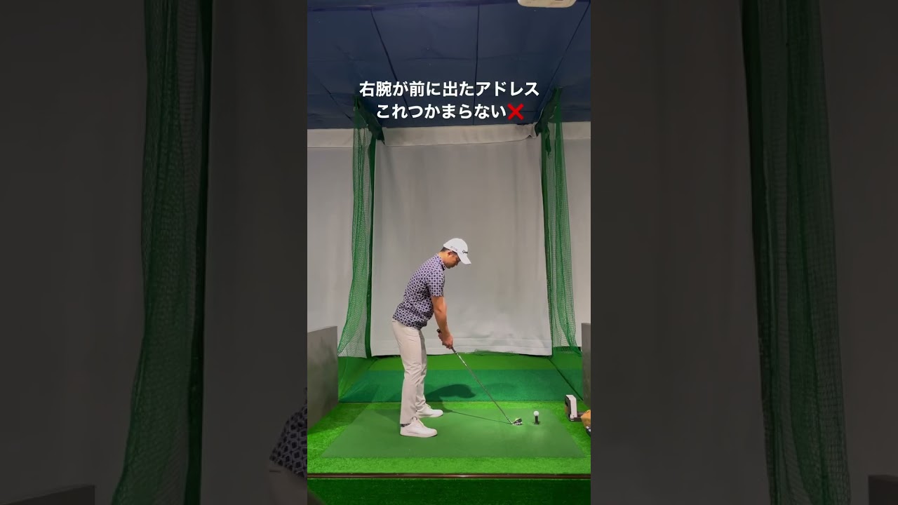 球がつかまるアドレス