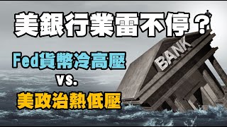 美銀行業雷不停？FED貨幣冷高壓 vs. 美政治熱低壓  20230503《楊世光在金錢爆》第3092集