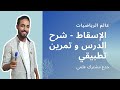 الإسقاط - شرح الدرس و تمرين تطبيقي