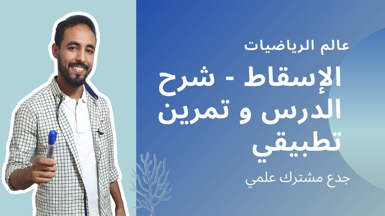 الإسقاط - شرح الدرس و تمرين تطبيقي