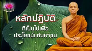 17 เม.ย. 67 | VDO | หลักการพูดที่ทำให้ได้บุญเป็นอันมาก | ภันเตโตโต้ : บ้านสวนธัมมะ