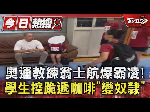 唐嘉鴻前教練翁士航爆霸凌！控被迫下跪、性騷 學生轟變奴隸｜TVBS新聞 @TVBSNEWS01
