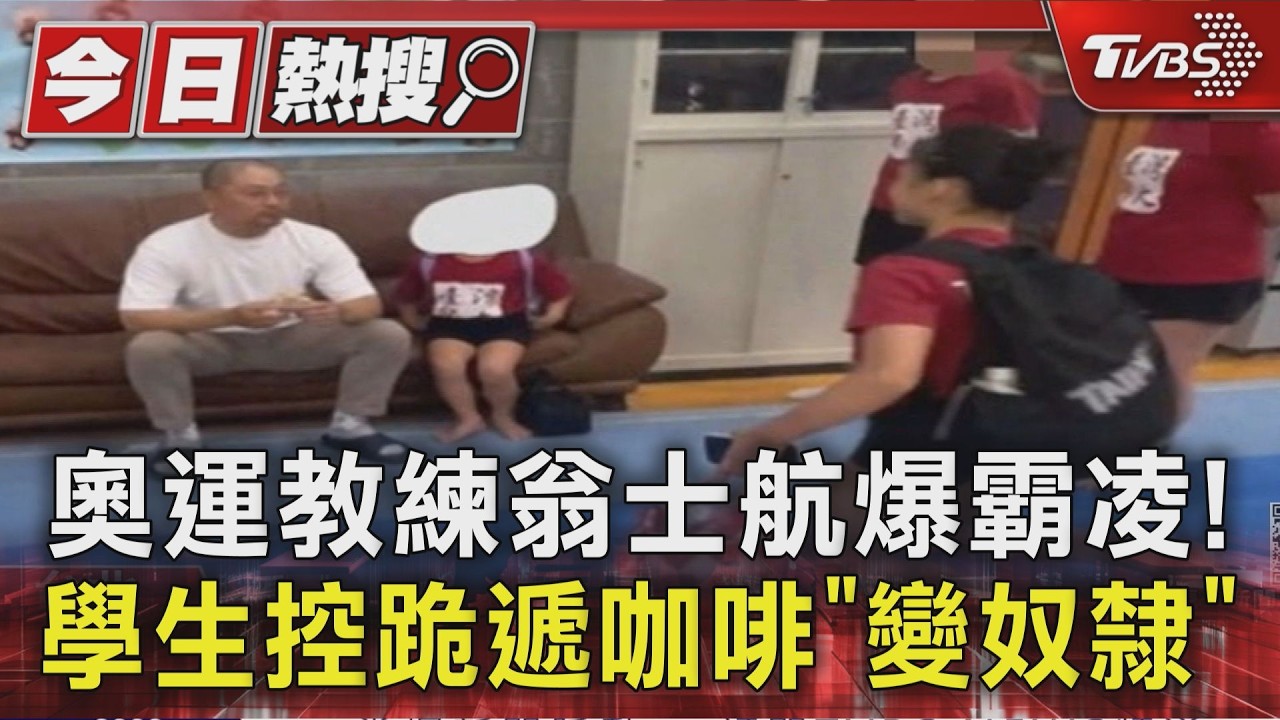 唐嘉鴻前教練翁士航爆霸凌！控被迫下跪、性騷 學生轟變奴隸｜TVBS新聞 @TVBSNEWS01