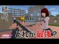 武器のダメージを調べてみた。【サクラスクールシミュレーター】