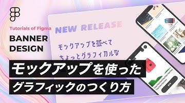 Figmaでモックアップを使ったグラフィックのつくり方！