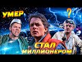 БИФФ УМЕР. МАРТИ СТАЛ МИЛЛИОНЕРОМ. НАЗАД В БУДУЩЕЕ КИНОТЕОРИИ