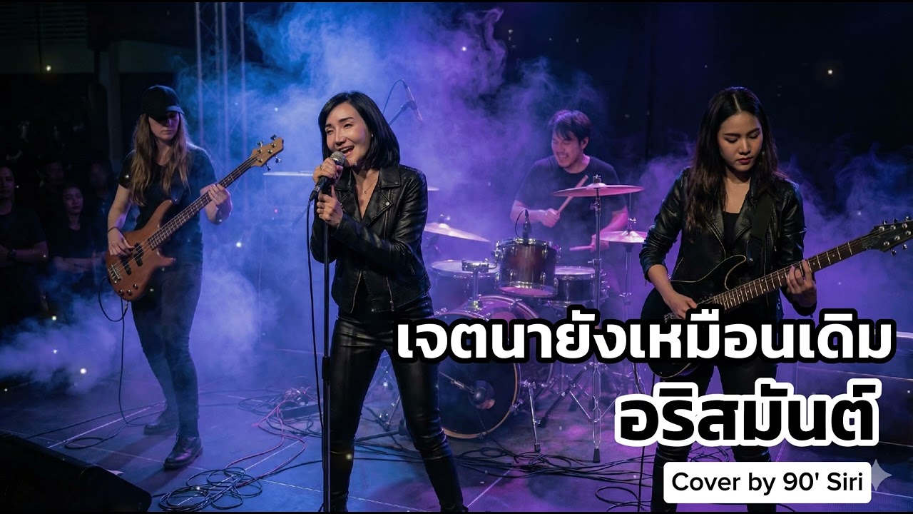 เจตนายังเหมือนเดิม-อริสมันต์ | Cover by SIRI 90' Song