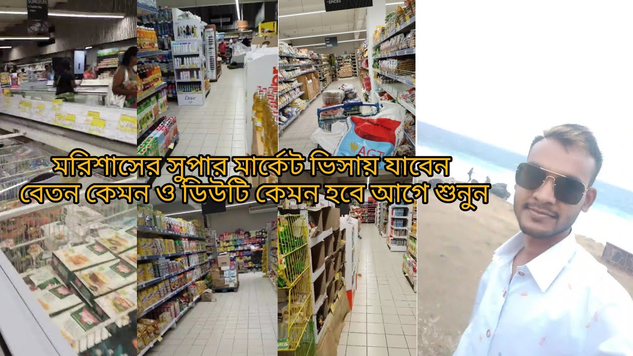 মরিশাসের সুপার মার্কেট কাজের ভিসায় যাবেন বেতন কেমন ও ডিউটি কেমন আগে শুনুন #মরিশাস_ভিসা #vlog 
