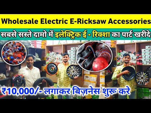 Wholesale E Rickshaw Spare Parts Electric E Rickshaw Accesorios| बिज़नेस शुरू