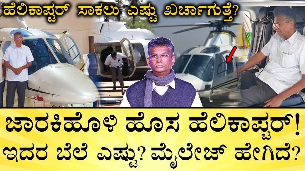 ಪೈಲಟ್‌ಗೆ ಎಷ್ಟು ಸಂಬಳ? ಖರೀದಿಸೋದು ಹೇಗೆ? | Satish Jarkiholi New Helicopter Cost, Maintenance Details