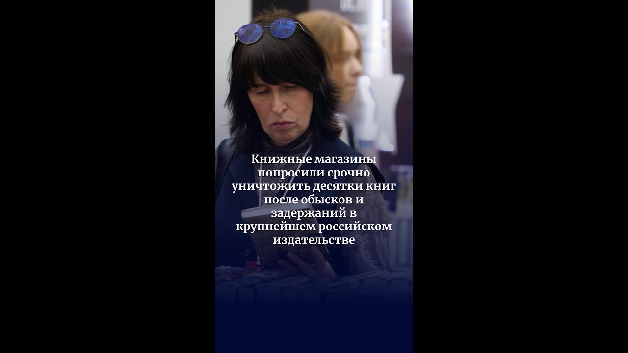 Книжные магазины попросили уничтожить десятки книг после обысков в крупнейшем издательстве РФ