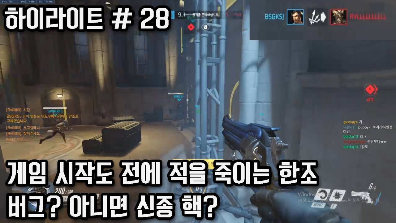 게임 시작도 전에 적을 죽이는 한조. 버그? 아니면 신종 핵? 오버워치 스트리머들의 황당하고 지리는 순간들 28편. - YouTube