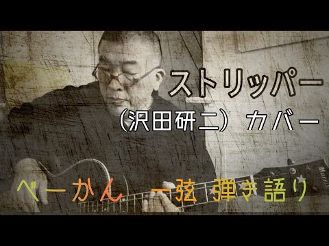 「ストリッパー」(沢田研二)カバー  ベーかん 一弦 弾き語り