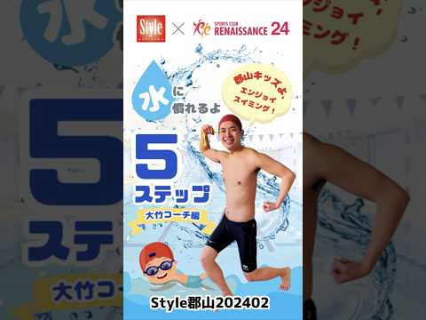 【スポーツクラブ ルネサンス 郡山24】スモールステップを大切にルネサンスで水と親しもう！