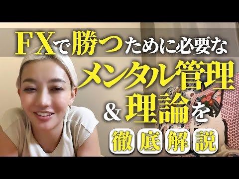 【勝てない理由はメンタル？！】FXに必要なメンタル管理&理論を徹底解説！