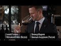 Декантация и подача красного вина / Decanting and serving red wines