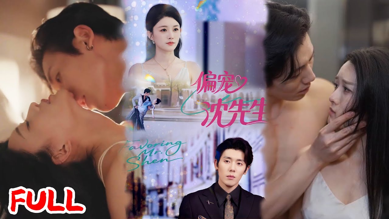 🔥MULTISUB《偏宠沈先生》演了 25 年大小姐未婚妻，刚要动心就撞他热吻！醉酒缠上沈行川，想断却被他勾着沦陷！💥 