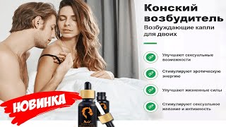 КОНСКИЙ ВОЗБУДИТЕЛЬ - Возбуждающие Капли для ДВОИХ! Цена, отзывы, где купить, конский возбудитель