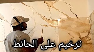 ترخيم الجدار على شكل رخام