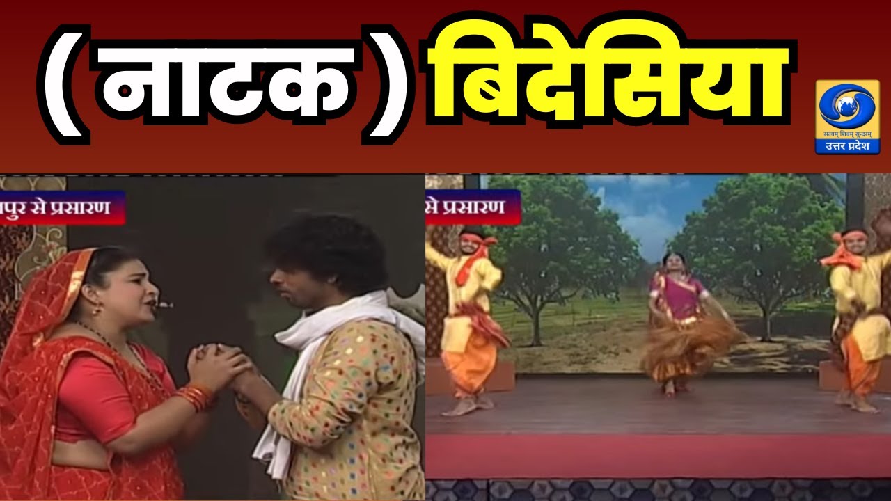 🔴( नाटक ) बिदेसिया - दूरदर्शन केंद्र गोरखपुर से विशेष कार्यक्रम