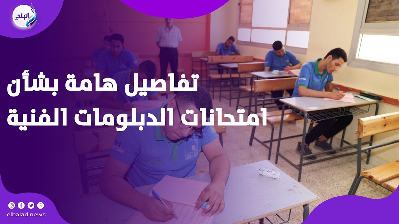 تفاصيل هامة بشأن امتحانات الدبلومات الفنية