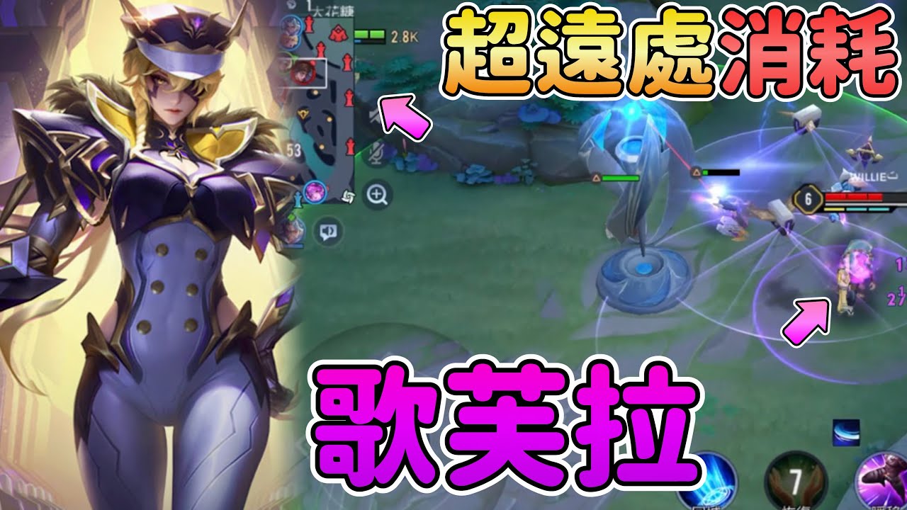 【傳說對決】傻B玩家第一次玩歌芙拉！!