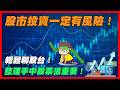 一哭搜！台股進攻的波紋！進攻！挑戰歷史最大漲點！｜【花枝丸-台灣股市】