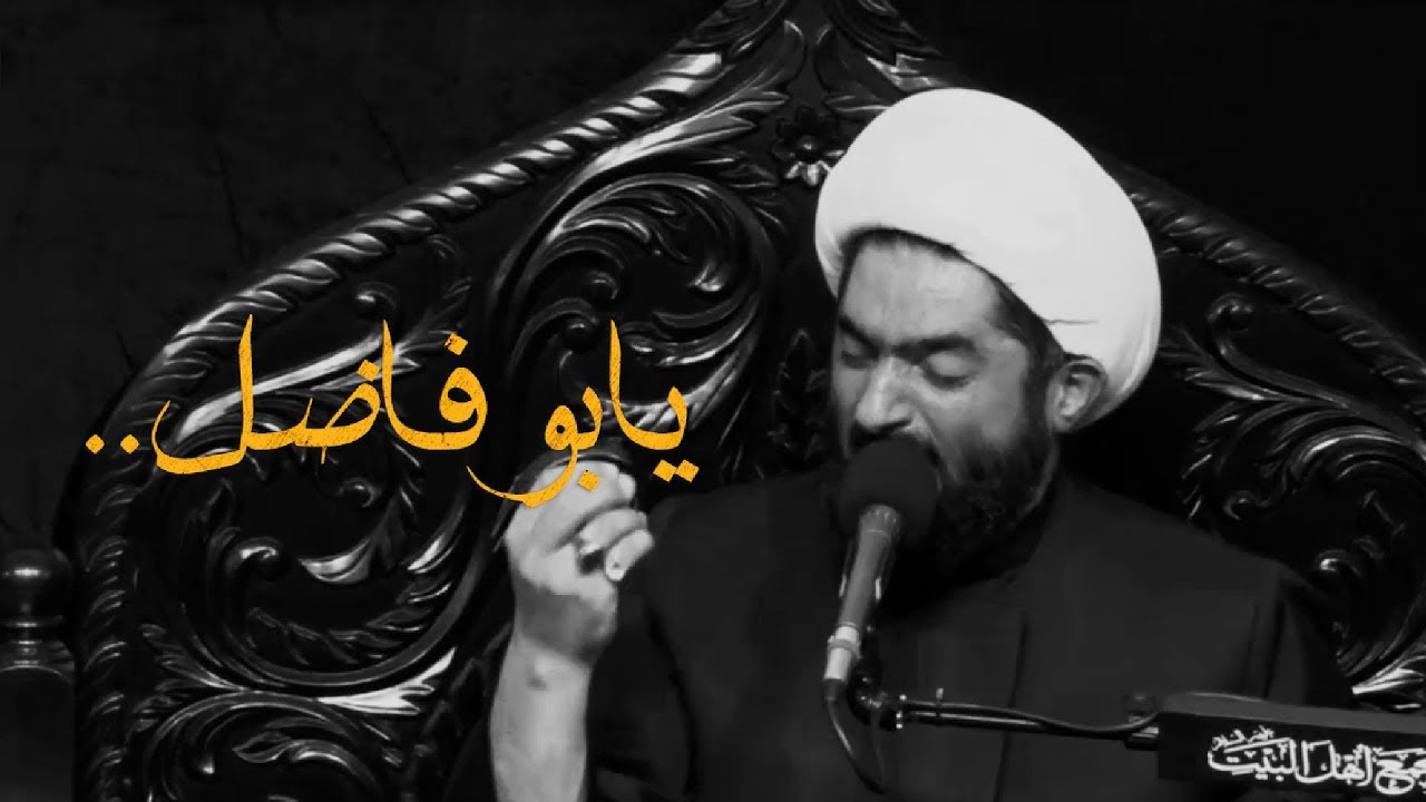 يابوفاضل | الشيخ أحمد الدر العاملي | محرم 1440 هـ