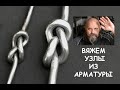 Вяжем узлы из арматуры # 4 / Как завязать узел из арматуры / I make a steel knot by bending rebar