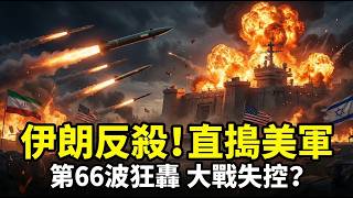 伊朗第66波反擊炸懵美以！伊朗不談判、不讓步，美以兩千億撥款能挽敗局？