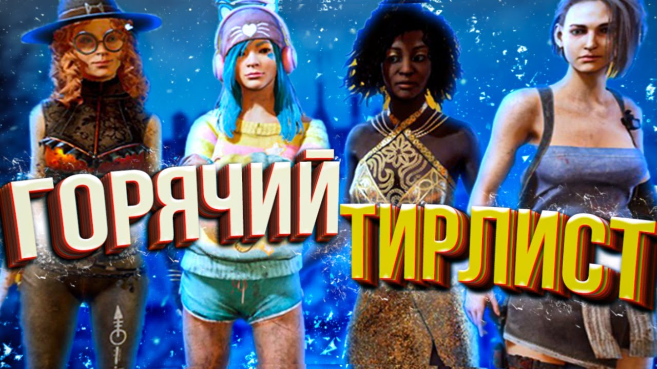 Легаси в дбд