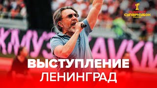 Выступление «Ленинграда» на матче «Зенит» – ЦСКА | Казань, OLIMPBET Cуперкубок России